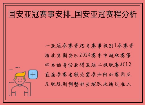 国安亚冠赛事安排_国安亚冠赛程分析