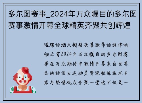 多尔图赛事_2024年万众瞩目的多尔图赛事激情开幕全球精英齐聚共创辉煌盛典